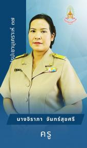 นางจิรภา จันทร์สุขศรี